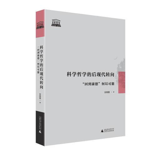 科學(xué)哲學(xué)的后現(xiàn)代轉(zhuǎn)向 “回到康德”何以可能