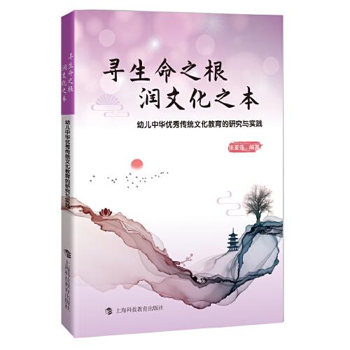 尋生命之根  潤文化之本——幼兒中華優(yōu)秀傳統(tǒng)文化教育的研究與實踐