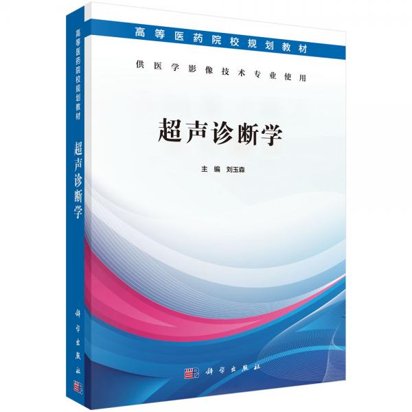 超聲診斷學(xué)