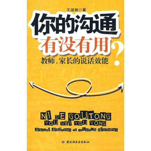 你的溝通有沒有用—教師、家長的說話效能