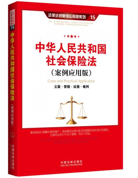 中华人民共和国社会保险法（案例应用版）：立案·管辖·证据·裁判