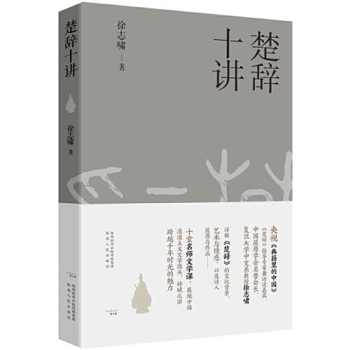 楚辭十講
