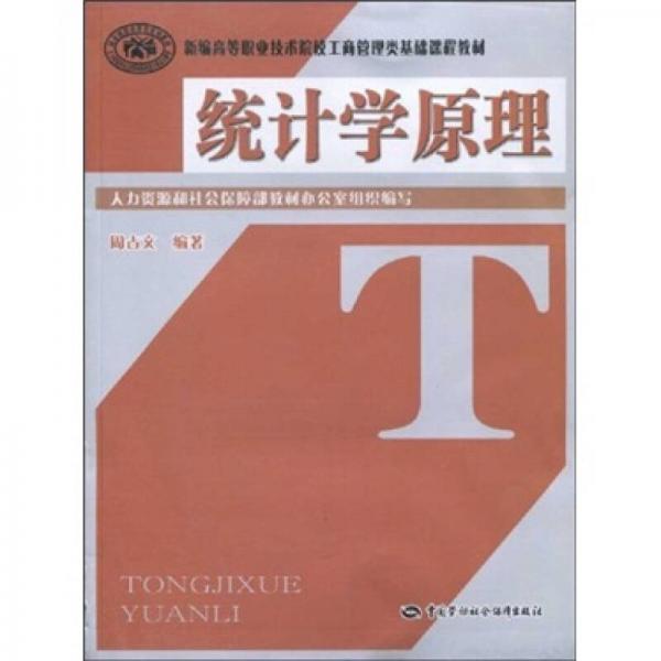 新編高等職業(yè)技術院校工商管理類基礎課程教材：統(tǒng)計學原理