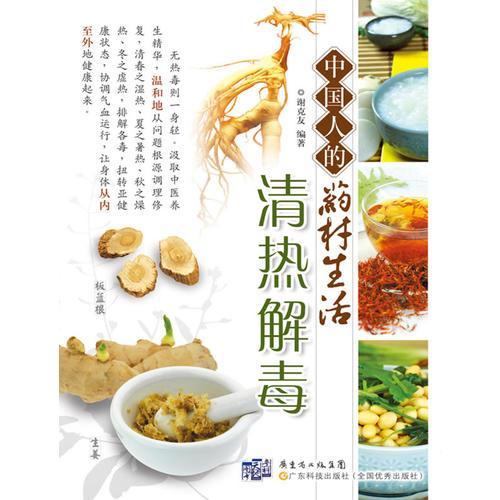 中國人的藥材生活 清熱解毒