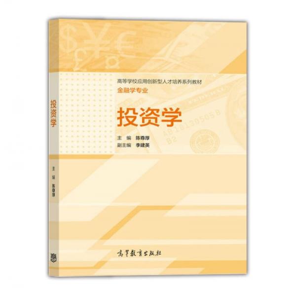投資學(xué)/高等學(xué)校應(yīng)用創(chuàng)新型人才培養(yǎng)系列教材·金融學(xué)專業(yè)