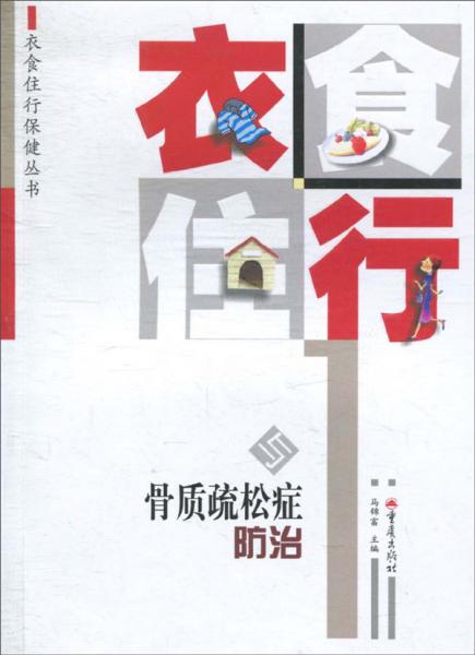 衣食住行與骨質(zhì)疏松癥防治