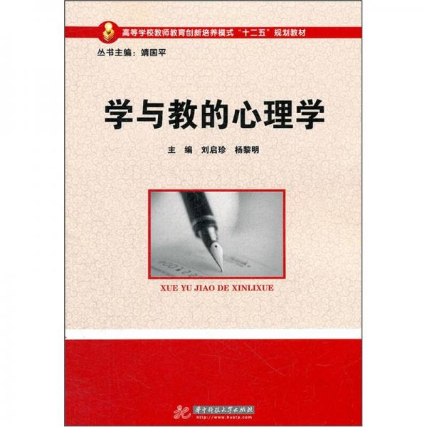學(xué)與教的心理學(xué)