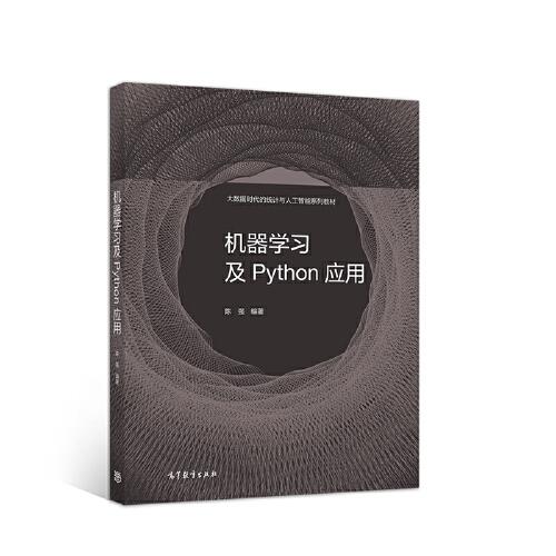 機(jī)器學(xué)習(xí)及Python應(yīng)用