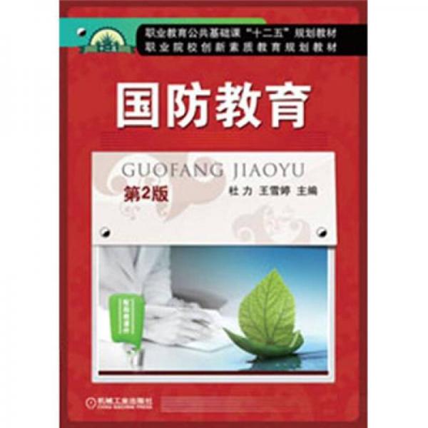 职业教育公共基础课“十二五”规划教材：国防教育