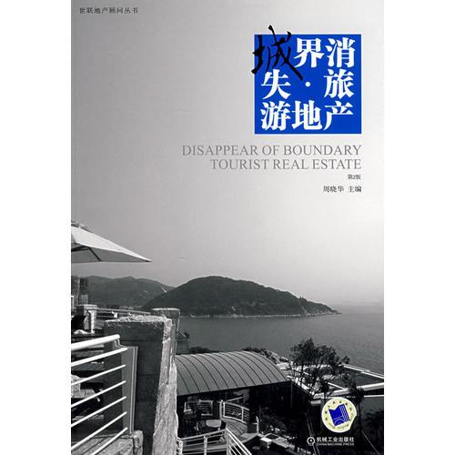 城界消失·旅游地產(chǎn)