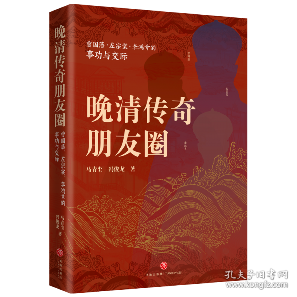 晚清傳奇朋友圈: 曾國藩、左宗棠、李鴻章的事功與交際