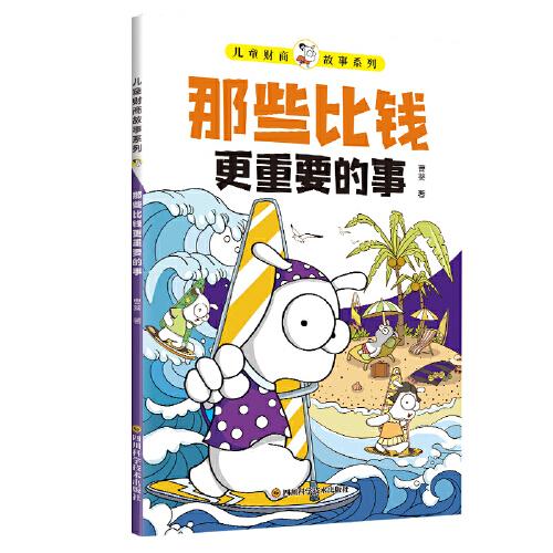 兒童財(cái)商故事系列·那些比錢(qián)更重要的事（6-12歲親子財(cái)商啟蒙課）
