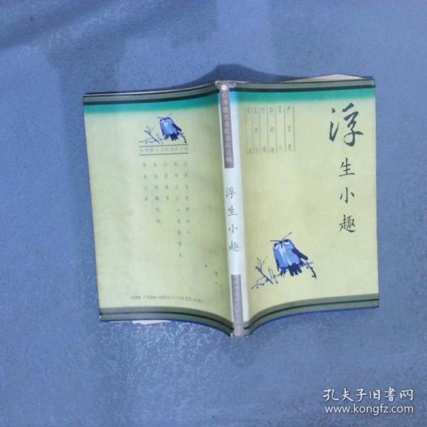 浮生小趣