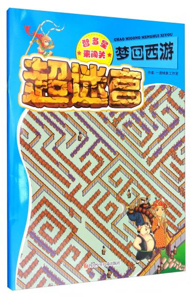超迷宮：夢(mèng)回西游