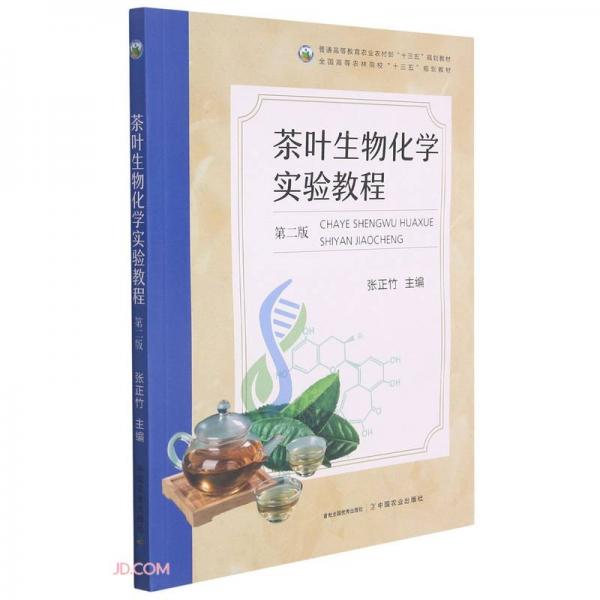 茶叶生物化学实验教程(第2版普通高等教育农业农村部十三五规划教材)