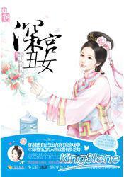 深宮丑女