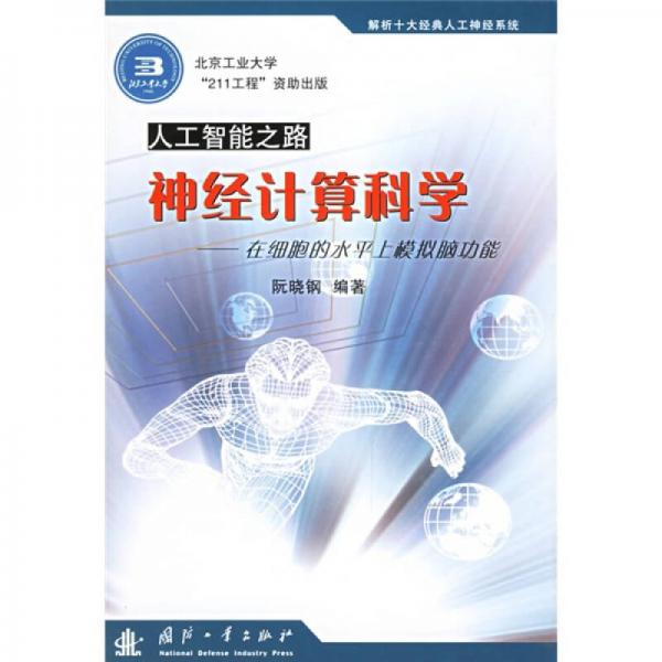 神經(jīng)計(jì)算科學(xué)
