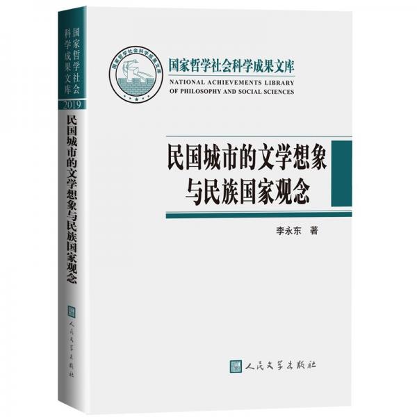 國(guó)家哲學(xué)社會(huì)科學(xué)成果文庫(kù)：民國(guó)城市的文學(xué)想象與民族國(guó)家觀念