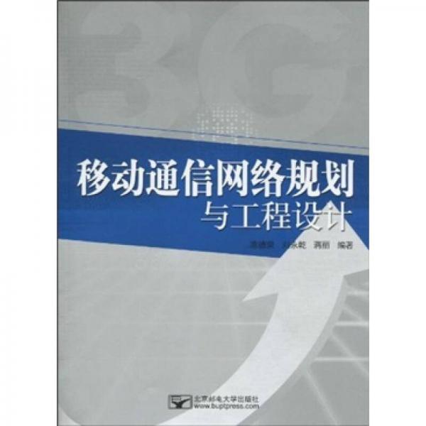 移動通信網(wǎng)絡(luò)規(guī)劃與工程設(shè)計