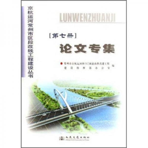 京杭运河常州市区段改线工程建设丛书：论文专集（第7册）