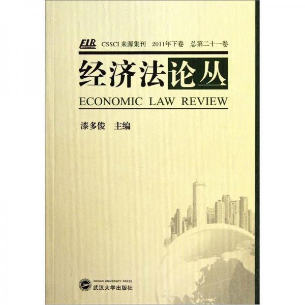 经济法论丛（2011年下卷）（总第21卷）