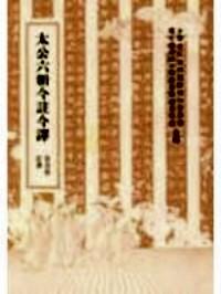 太公六韜今注今譯