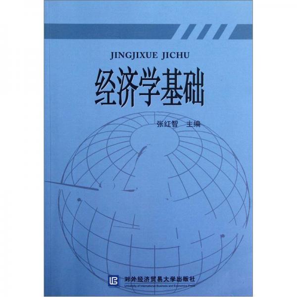 經(jīng)濟學(xué)基礎(chǔ)
