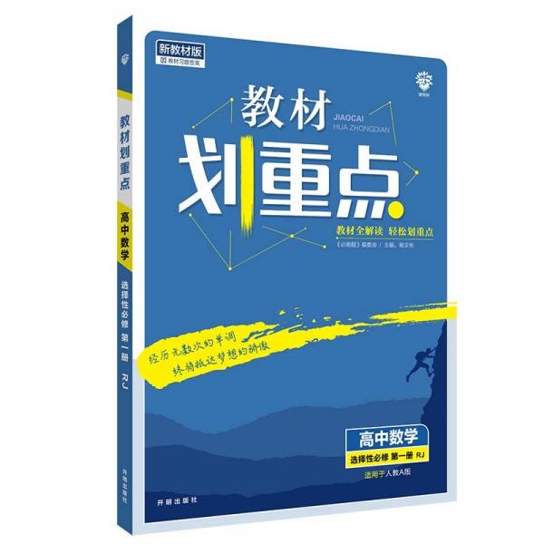 教材划重点高中数学选择性必修第一册RJA人教A新高考版教材全解读理想树2022新高考版