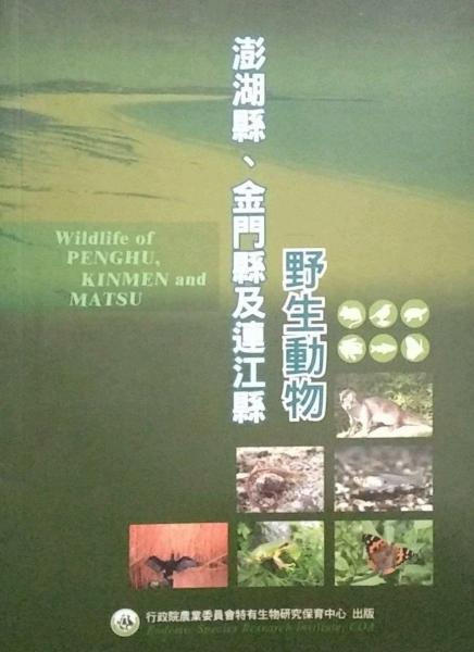 澎湖縣、金門縣及連江縣野生動(dòng)物