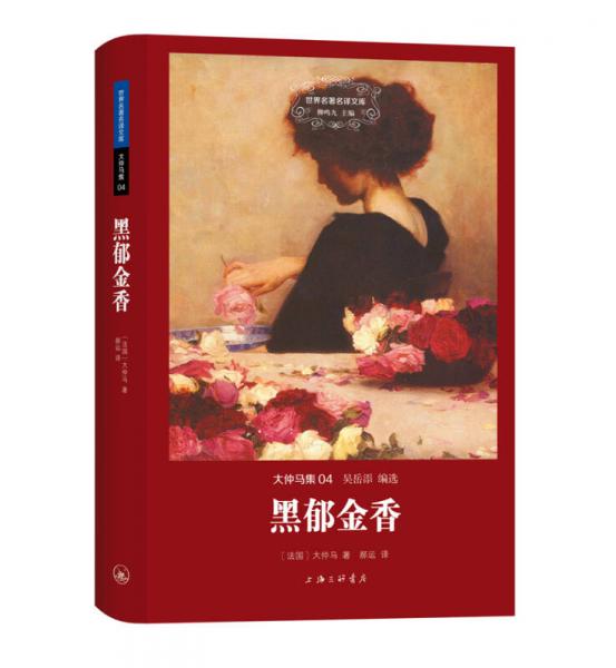 世界名著名譯文庫 大仲馬集：黑郁金香（精裝版）
