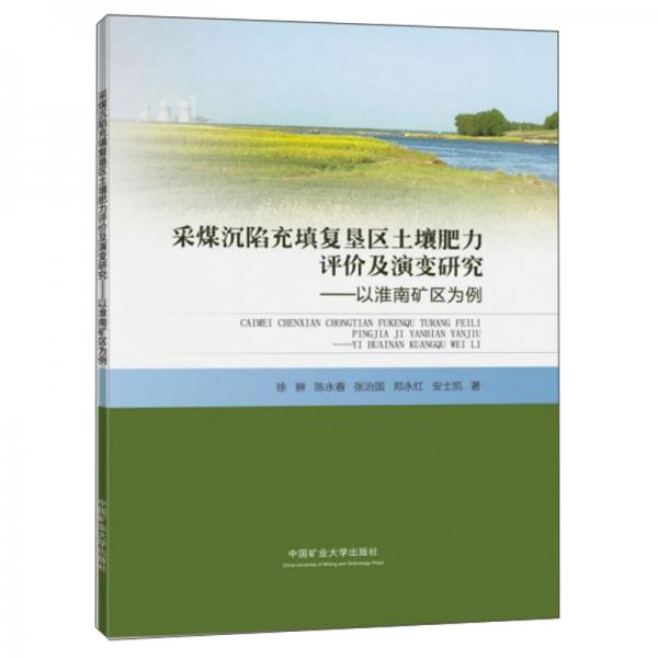 采煤沉陷充填復(fù)墾區(qū)土壤肥力評(píng)價(jià)及演變研究：以淮南礦區(qū)為例