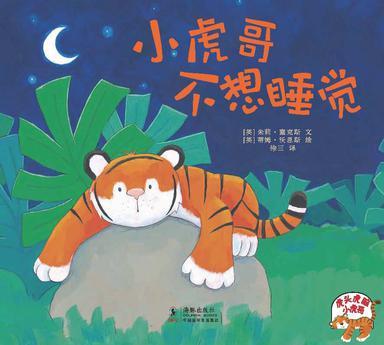 小虎哥不想睡覺