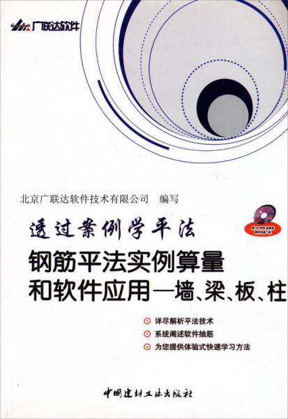 透过案例学平法·钢筋平法实例算量和软件应用：墙、梁、板、柱