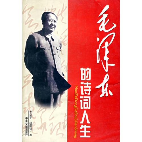 毛泽东的诗词人生