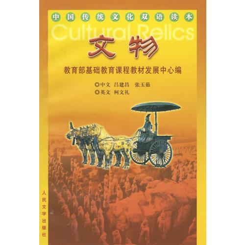 文物－中国传统文化双语读本