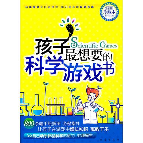 孩子最想要的科学游戏书