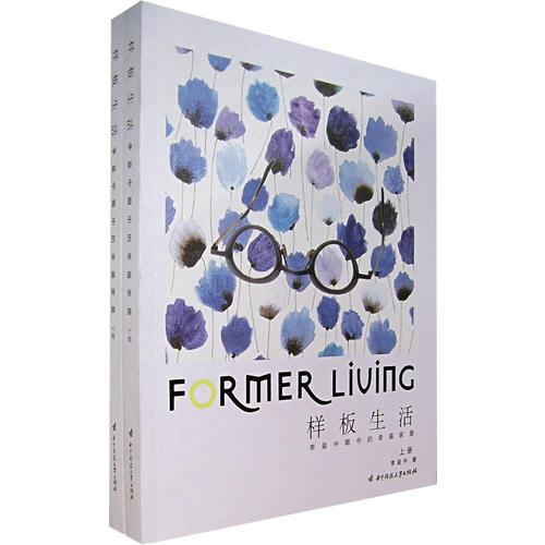 樣板生活：李益中眼中的幸福家居（上下冊）（全二冊）