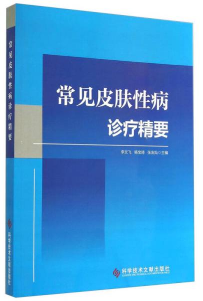 常見皮膚性病診療精要
