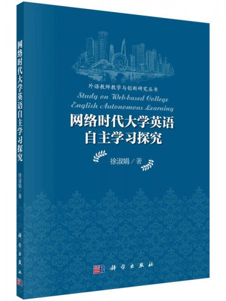 外语教师教学与创新研究丛书：网络时代大学英语自主学习探究