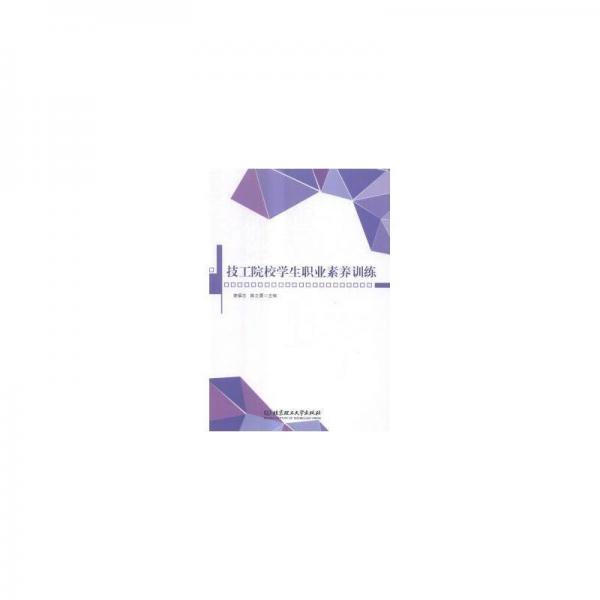 技工院校學(xué)生職業(yè)素養(yǎng)訓(xùn)練