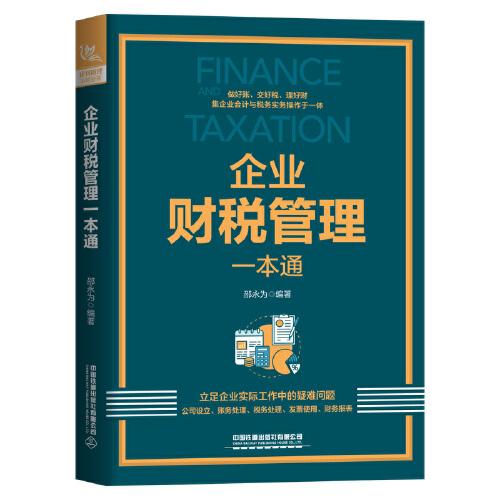 企業(yè)財(cái)稅管理一本通