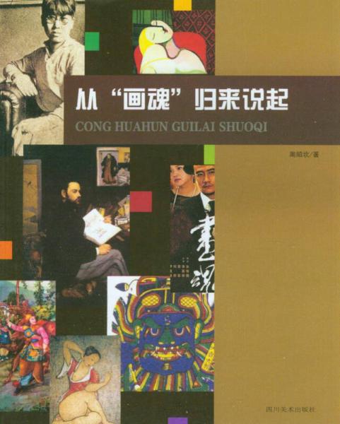 從“畫魂”歸來說起