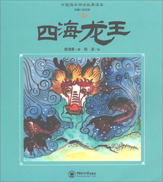 四海龍王