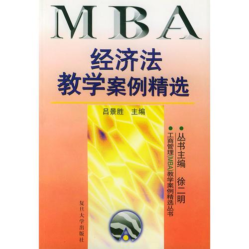 经济法教学案例精选——工商管理（MBA）教学案例精选丛书