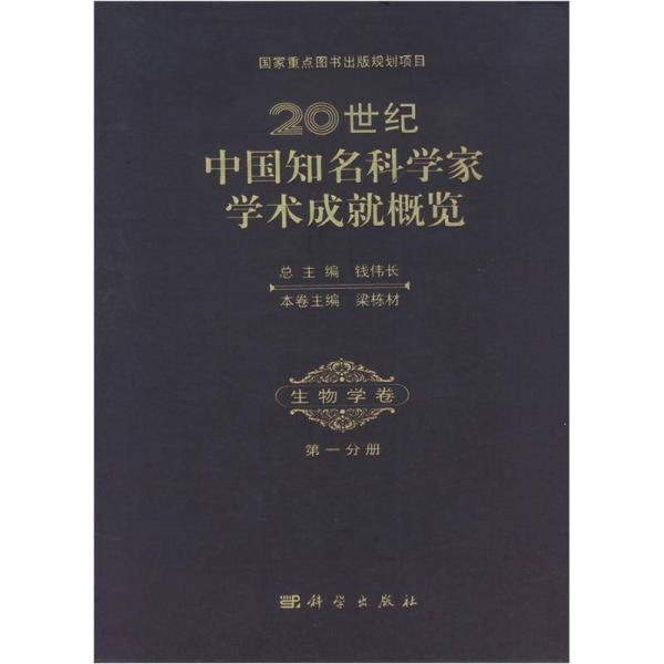 20世紀(jì)中國知名科學(xué)家學(xué)術(shù)成就概覽：生物學(xué)卷（第1分冊(cè)）