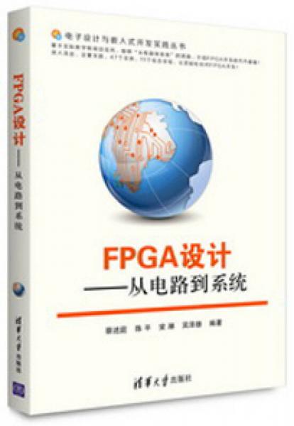 FPGA设计：从电路到系统（电子设计与嵌入式开发实践丛书）