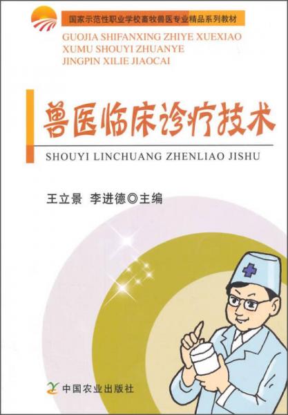 獸醫(yī)臨床診療技術(shù)/國家示范性職業(yè)學(xué)校畜牧獸醫(yī)專業(yè)精品系列教材