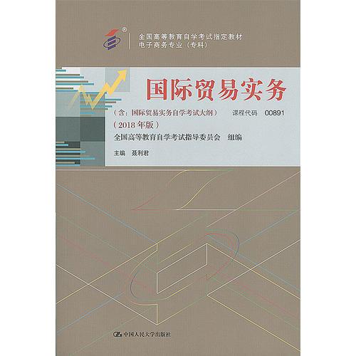 自考教材 國(guó)際貿(mào)易實(shí)務(wù)（2018年版）