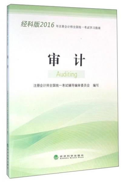 審計（經(jīng)科版）