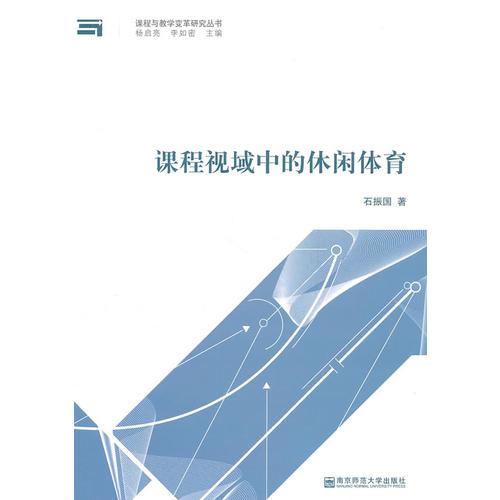 課程視域中的休閑體育（課程與教學(xué)變革研究叢書）